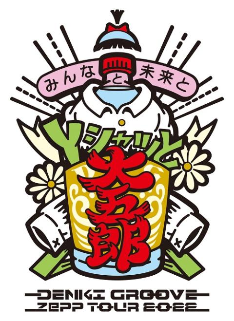 電気グルーヴ(デンキグルーヴ) チケットぴあ[音楽 JPOP・ROCKのチケット購入・予約]