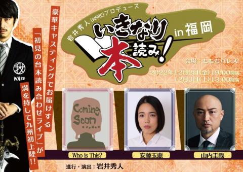 岩井秀人 ｗａｒｅ プロデュース いきなり本読み ｉｎ 福岡 イワイヒデトプロデュースイキナリホンヨミインフクオカ チケットぴあ 演劇 朗読 リーディングのチケット購入 予約