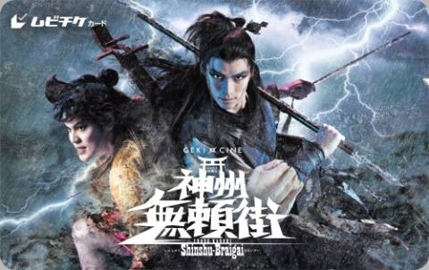ゲキ×シネ『神州無頼街』ムビチケカード | チケットぴあ[映画 邦画の