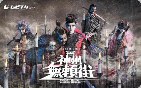 ゲキ×シネ『神州無頼街』ムビチケカード | チケットぴあ[映画 邦画の