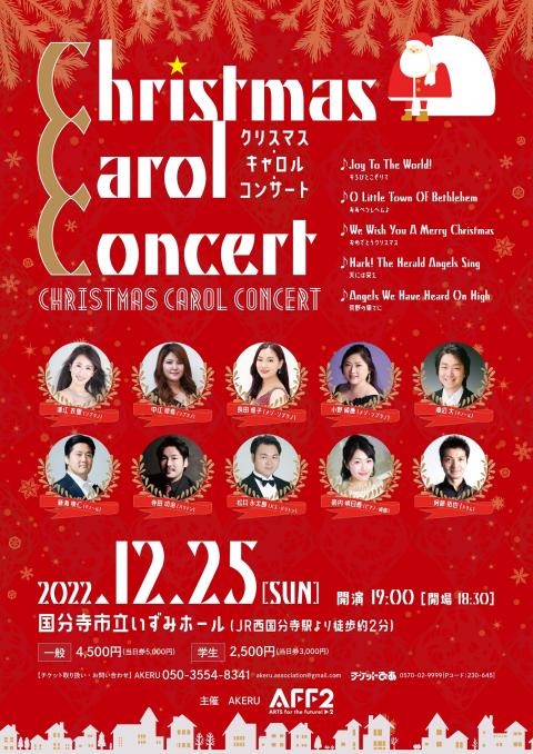 Ｃｈｒｉｓｔｍａｓ Ｃａｒｏｌ Ｃｏｎｃｅｒｔ(クリスマスキャロル