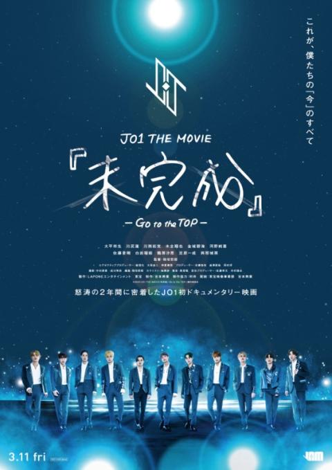 Jo1 The Movie 未完成 Go To The Top 登壇イベント中継付き上映会 ジェイオーワンザムービーミカンセイゴートゥザトップトウダンイベントチュウケイツキジョウエイカイ チケットぴあ 映画 ライブビューイングのチケット購入 予約