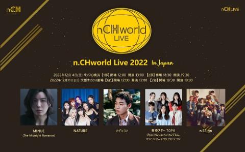 n.CHworld Live 2022” in Japan(ネヌシーエイチワールドライブイン