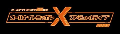 オールナイトニッポン５５周年 オールナイトニッポンＸ（クロス