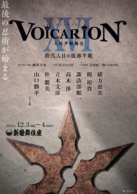 プレミア音楽朗読劇 ｢VOICARION XVI 大阪声歌舞伎 拾弐人目の服部半蔵