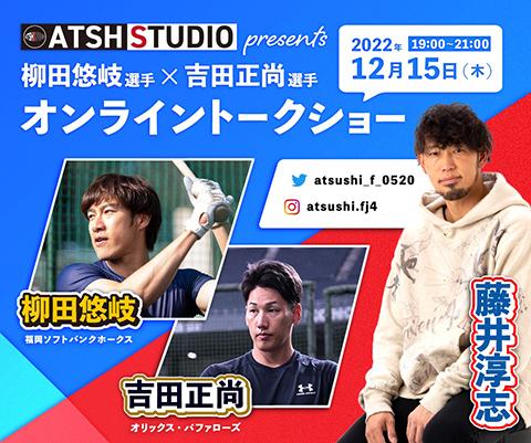 ＡＴＳＨ ＳＴＵＤＩＯ ｐｒｅｓｅｎｔｓ 柳田悠岐選手×吉田正尚選手