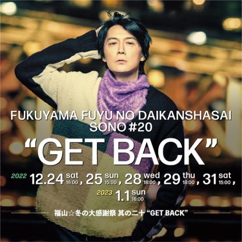 動画配信】「福山☆冬の大感謝祭 其の二十 “GET BACK”」【生中継！最