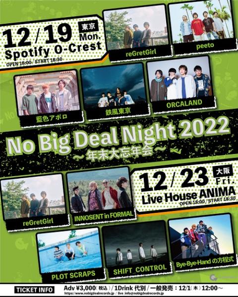 Ｎｏ Ｂｉｇ Ｄｅａｌ Ｎｉｇｈｔ ２０２２ ～年末大忘年会～(ノー