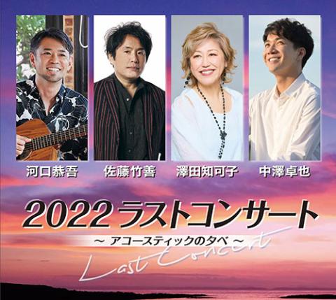 2022ラストコンサート(ラストコンサート) | チケットぴあ[音楽 J-POP・ROCKのチケット購入・予約]