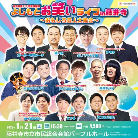 よしもとお笑いライブｉｎ藤井寺～おもしろ芸人大集合～(ヨシモト