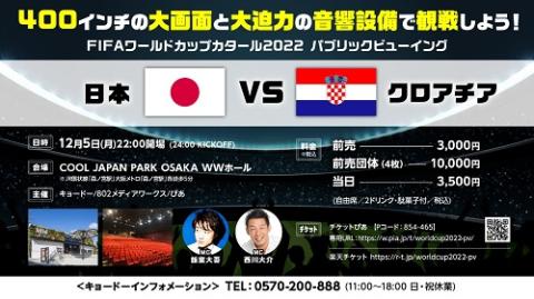 ワールドカップ2022カタール大会 日本vs クロアチア05/12使用済
