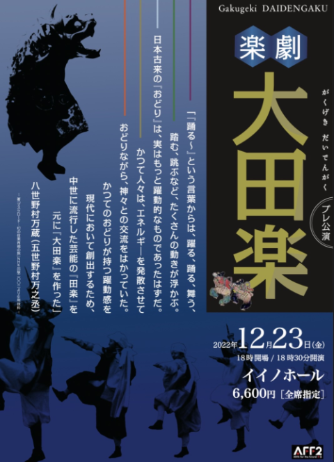 楽劇大田楽(ガクゲキダイデンガク) | チケットぴあ[演劇 寄席・お笑い