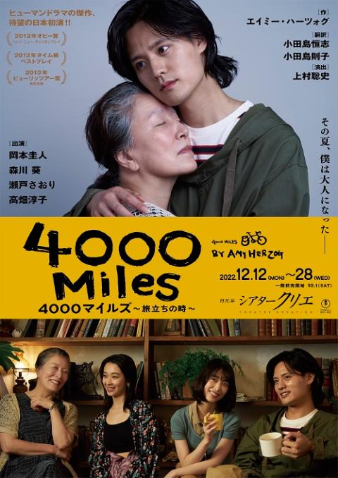 4000マイルズ～旅立ちの時～」 | チケットぴあ[チケット購入・予約]