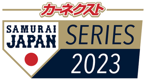 カーネクスト侍ジャパンシリーズ2023名古屋 | チケットぴあ[チケット