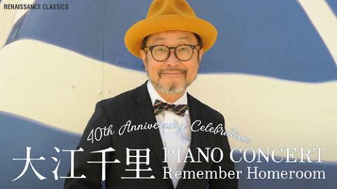 RENAISSANCE CLASSICS 40th Anniversary Celebration「大江千里 Piano