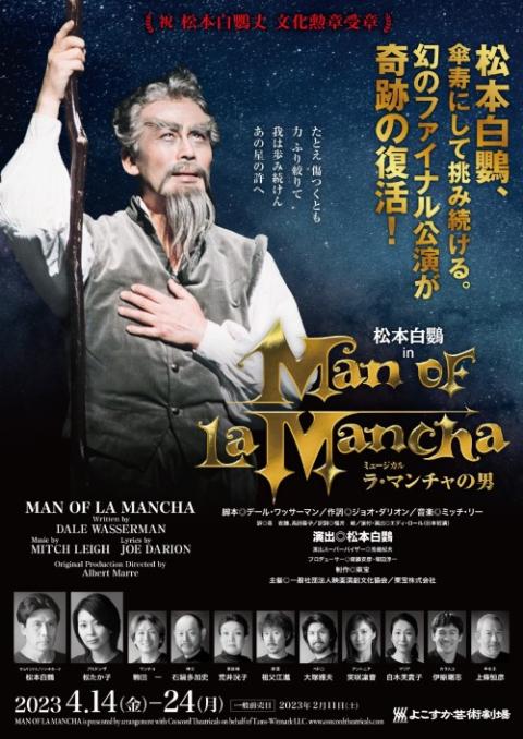 ミュージカル「ラ・マンチャの男」(ミュージカルラマンチャノオトコ ...