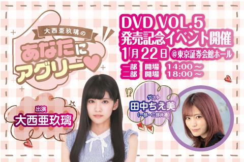大西亜玖璃の「あなたにアグリー」DVD VOL.5発売記念イベント