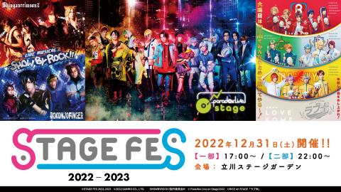 STAGE FES 2022-2023(ステージフェス) | チケットぴあ[イベント