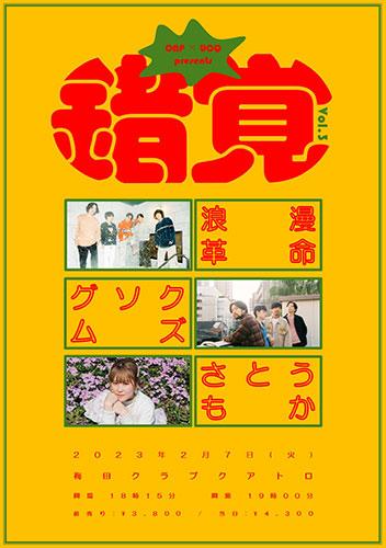 錯覚Ｖｏｌ．３ 浪漫革命／グソクムズ／さとうもか(サッカクロマン