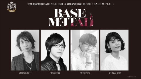 音楽朗読劇READING HIGH 5周年記念公演 第二弾「BASE METAL」(オンガク