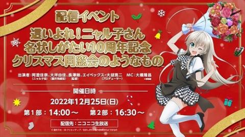 動画配信】這いよれ！ニャル子さん 名状しがたい10周年記念クリスマス