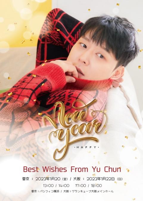 ｈａｐｐｙ ｎｅｗ ｙｅａｒ ｂｅｓｔ ｗｉｓｈｅｓ ｆｒｏｍ ｙｕ ｃｈｕｎ ハッピーニューイヤーベストウィッシュズフロムユチョン チケットぴあ イベント ショー ファンイベントのチケット購入 予約