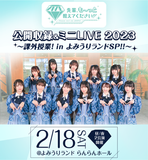 ノイミー教えて 公開収録＆ミニLIVE 2023 ～課外授業！ in よみうり