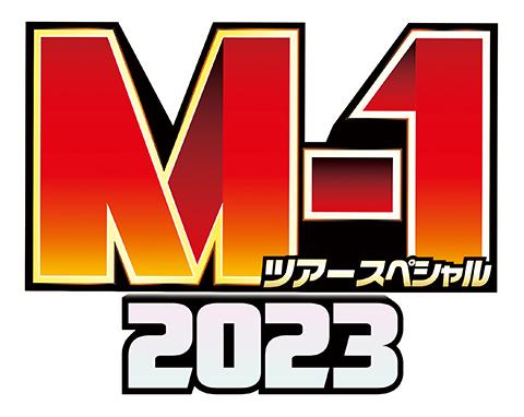 Ｍ－１ツアースペシャル２０２３秋田公演(エムワンツアースペシャル