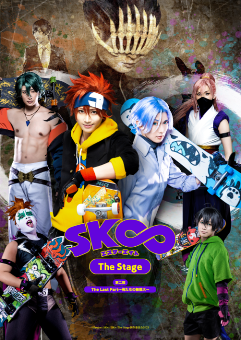 舞台「SK∞ エスケーエイト The Stage(第二部)」 | チケットぴあ[演劇