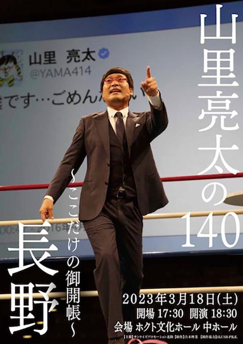 山里亮太の１４０」 長野公演 ～ここだけの御開帳～(ヤマサトリョウタ