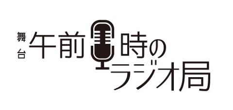 舞台『午前0時のラジオ局』 | チケットぴあ[演劇 演劇のチケット購入