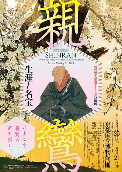 親鸞聖人生誕850年特別展 「親鸞－生涯と名宝」 | チケットぴあ[アート