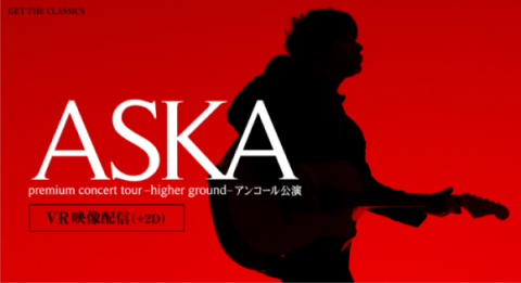 動画配信】ASKA premium concert tour -higher ground-アンコール公演 