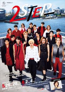 GANMI×宝塚歌劇 OG DANCE LIVE 『2STEP』