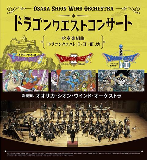 Ｏｓａｋａ Ｓｈｉｏｎ Ｗｉｎｄ Ｏｒｃｈｅｓｔｒａ ドラゴンクエスト