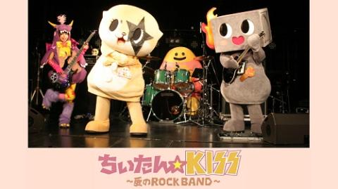 動画配信】ちぃたん☆ＫＩＳＳ～愛のＲＯＣＫ ＢＡＮＤ～２０２３