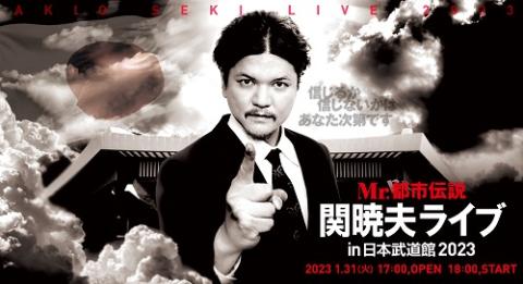 Mr.都市伝説 関暁夫ライブin日本武道館2023 | チケットぴあ[イベント