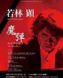 魔弾のピアニスト若林顕 ピアノ・リサイタル・シリーズ Vol.1