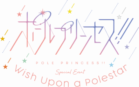 ポールプリンセス!! Special Event ～Wish Upon a Polestar