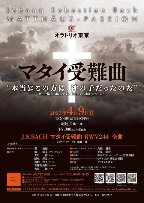 オラトリオ東京「マタイ受難曲」演奏会(オラトリオトウキョウマタイ