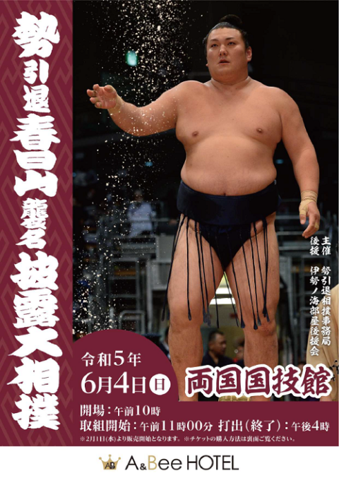 勢引退春日山襲名披露大相撲 | チケットぴあ[チケット購入・予約]