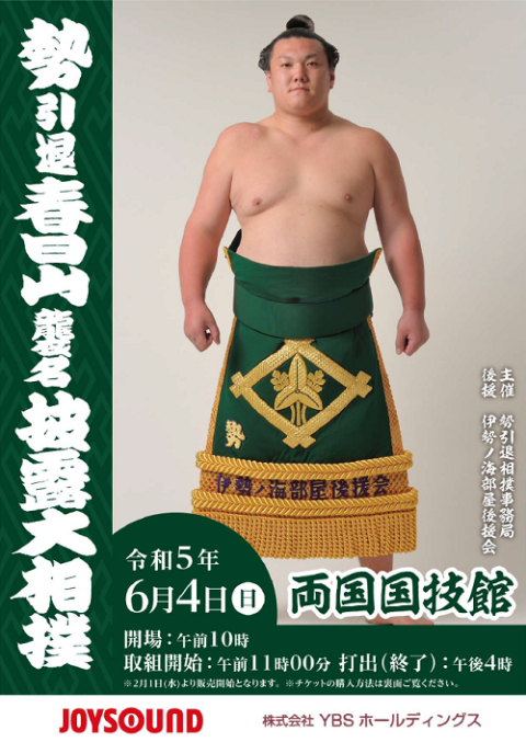 勢引退春日山襲名披露大相撲 | チケットぴあ[チケット購入・予約]