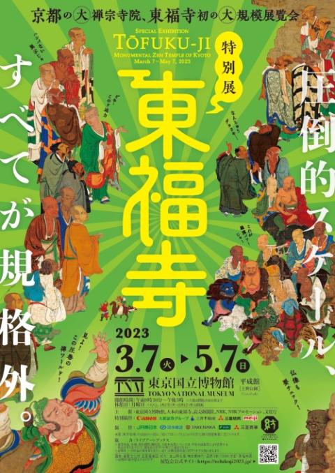 特別展「東福寺」 | チケットぴあ[イベント 博覧会・展示会・見本市の