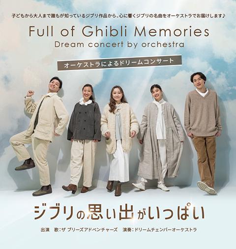 ジブリ オーケストラ ドリームコンサート 3月30日 愛知県芸術