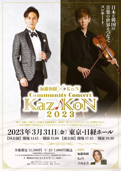 Community Concert「Kaz KoN2023」(コミュニティコンサートカズコン