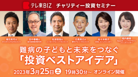 テレ東BIZチャリティー投資セミナー ～難病の子どもと未来をつなぐ