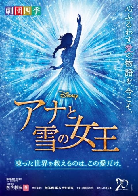劇団四季『アナと雪の女王』／東京 | チケットぴあ[チケット購入・予約]