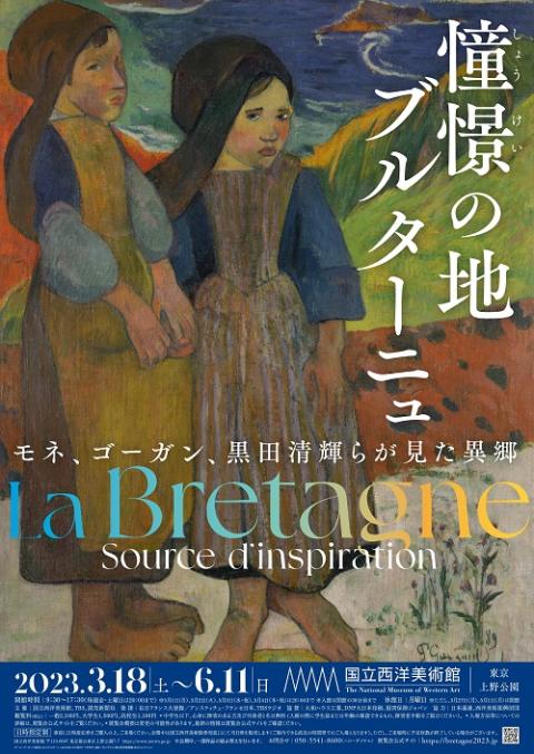 憧憬の地 ブルターニュ -モネ、ゴーガン、黒田清輝らが見た異郷＜4/4