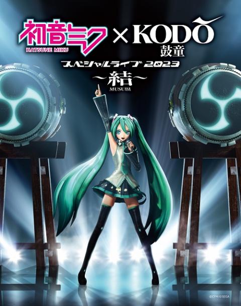 初音ミク×鼓童スペシャルライブ2023 ～結～(ハツネミクコドウスペシャルライブムスビ) | チケットぴあ[音楽 J-POP・ROCKのチケット 購入・予約]