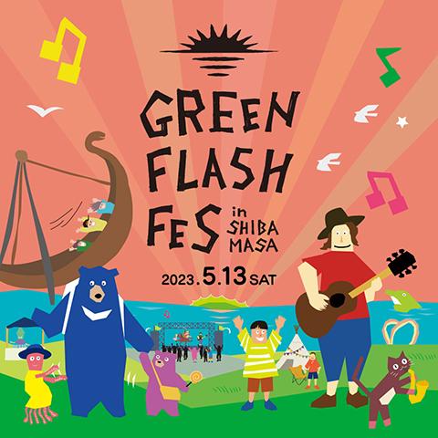 ＧＲＥＥＮ ＦＬＡＳＨ ＦＥＳ ２０２３(グリーンフラッシュフェス